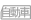 自動車保険