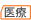 医療保険