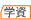 学資保険