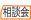 保険相談会