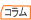 保険コラム