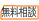 保険無料相談